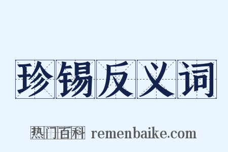 珍锡反义词是什么意思的图片